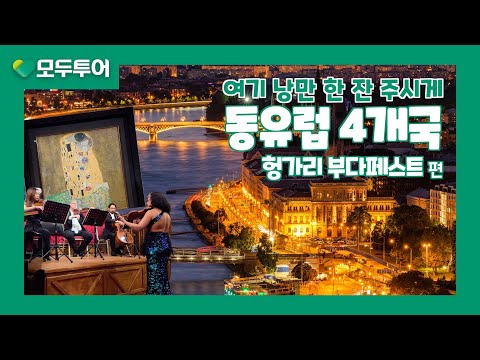 All Tour Eastern Europe Package Tour Part 3! Hungary and Austria Itinerary of Art and Romance - video from Modetour
