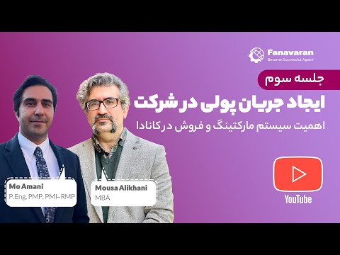 سری جلسات کارآفرینی فناوران جریان پولی در شرکت جلسه سوم