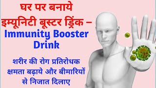 Immunity booster drink | Immunity power kaise badhaye  | How To Boost Immunity |