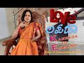 Love ಲಪಡಾ🤩 🤩 #shorts #kannada2english | Vijayalaxmi Putti