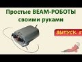 BEAM роботы своими руками. Часть 5