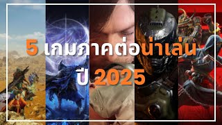 DoNews | 5 เกมภาคต่อน่าเล่นในปี 2025