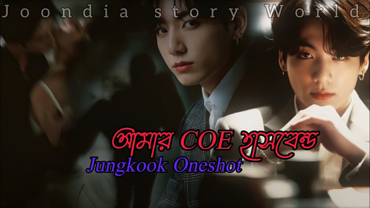 আমার CEO হাসবেন্ড|| Joondia story world || Romantic audiobook || Jungkook FF Story|| বাংলা গল্প|| 