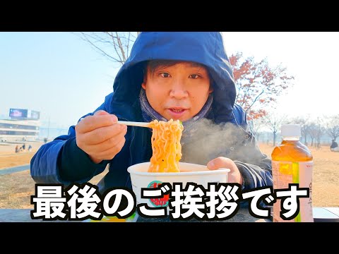 今までありがとう。最後のご挨拶と今後について。