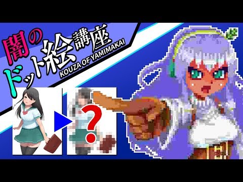 【■1】作ってみよう♪（闇の）ドット絵講座（圧縮・減色編）