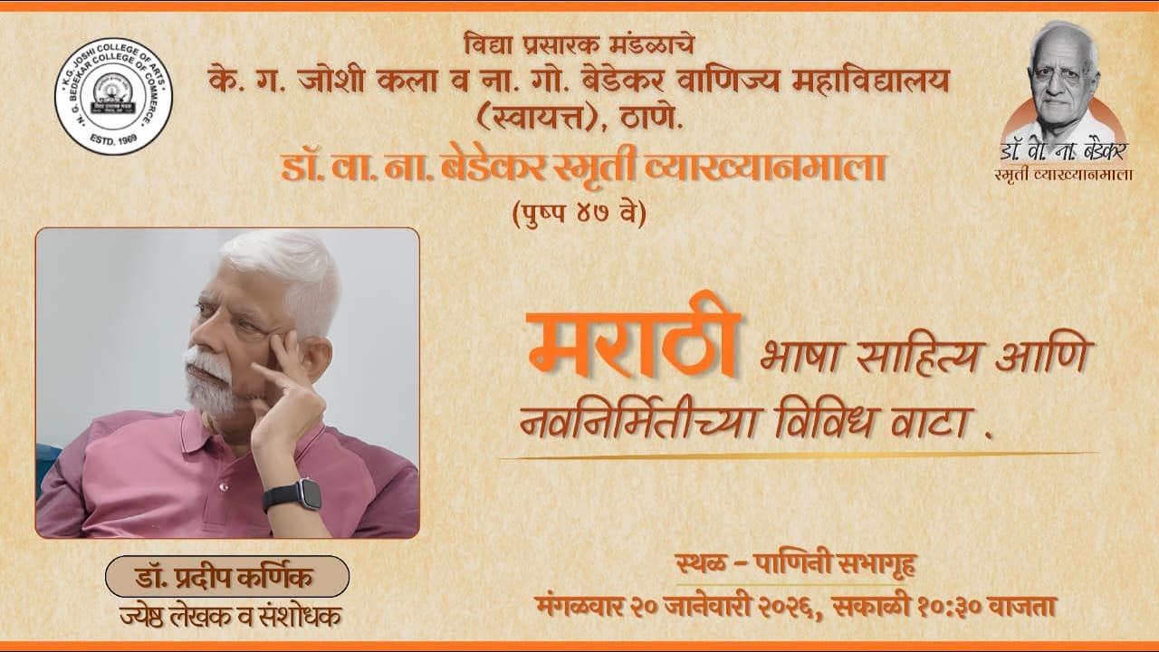 Dr. V.N. Bedekar Memorial Lecture conducted on January 20, 2026.