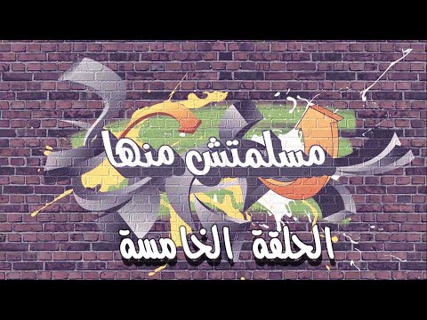 مسلمتش منها الحلقة الخامسة برنامج الكاميرا الخفية 2021 م