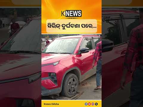 ଭୁବନେଶ୍ବର ଗଭର୍ଣ୍ଣର ହାଉସ ରାସ୍ତରେ ଘଟିଲା ଏମିତି #knewsodisha