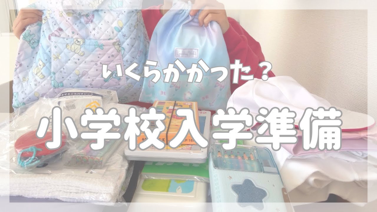 【小学校入学準備🌸】購入品と総額を公開！　#購入品　#入学準備　#小学校　#紹介