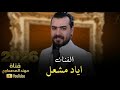 تدلل علي دلل يلي مالك مبدل الفنان اياد مشعل معزوفه طرب الطرب اكتر شي مطلوب 2026