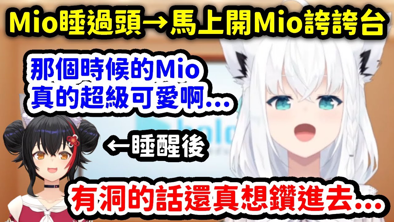 看到Mio睡過頭，馬上開Mio誇誇台等待的吹雪w【大神澪 x 白上吹雪】【Hololive中文精華】