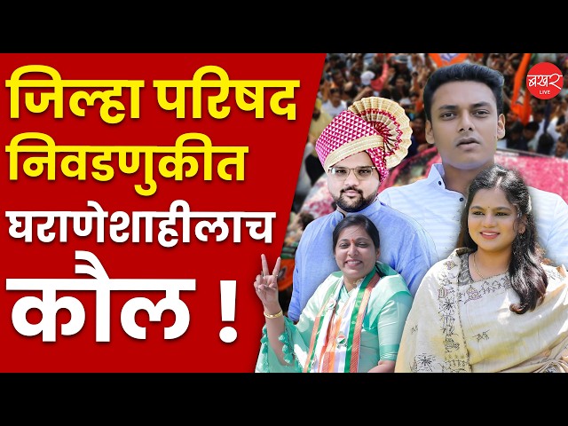 Dynastic Politics In Maharashtra | कितीही टीका होत असली तरी ग्रामीण मतदारांचा घराणेशाहीलाच काैल!