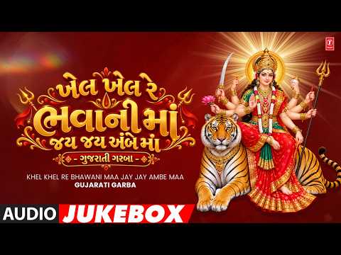 Khel Khel Re Bhawani Maa 🙏 | Jay Jay Ambe Maa | Gujarati Garba | Navratri Special 2026