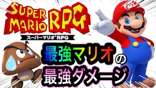 最強装備 ダメージ スーパーマリオrpgこれ以上ない最大ダメージを検証した結果ｗｗｗｗｗ Youtube