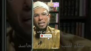 أفضل دعاء لقلب العين على الحاسد الشيخ محمد أبو بكر
