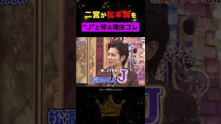命名|松本潤が“J”と呼ばれるようになった訳#嵐 #松本潤 #shorts