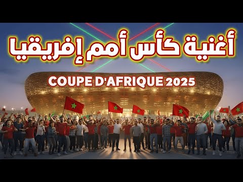 أغنية كاس افريقيا بالمغرب         2025