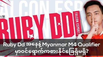 Ruby DDအနေနဲ့ M4 Qualifier မှာ၀င်ရောက်ကစားသွားမှာလား?
