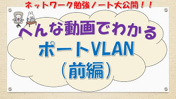 【#43 ネットワーク勉強 ネスペ CCNA CCNP】ポートVLANってなんだ？(前編)