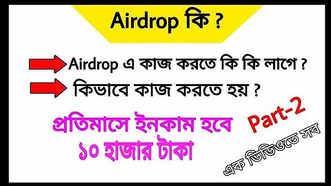 Airdrop এর কাজ শিখুন আজকের এই ভিডিওতে | Airdrop এ কিভাবে কাজ / অংশগ্রহণ করতে হয় দেখুন