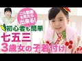 七五三3歳 着物＆被布の着付け方！簡単で初心者のママも今日から始められる安心着せ方。