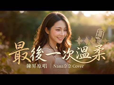 【NK Studio】最後一次溫柔 - 陳昇 (Cover)｜讓我再一次擁抱你傾聽我此生不變的要求｜高音質純享版