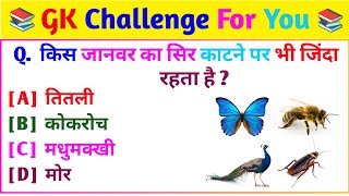 किस जानवर का सिर काटने पर भी जिंदा रहता है || Gk question and answer || General knowledge || Gk quiz screenshot 5