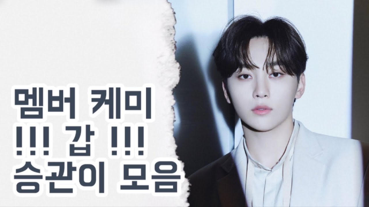 [세븐틴/승관] 멤버케미 