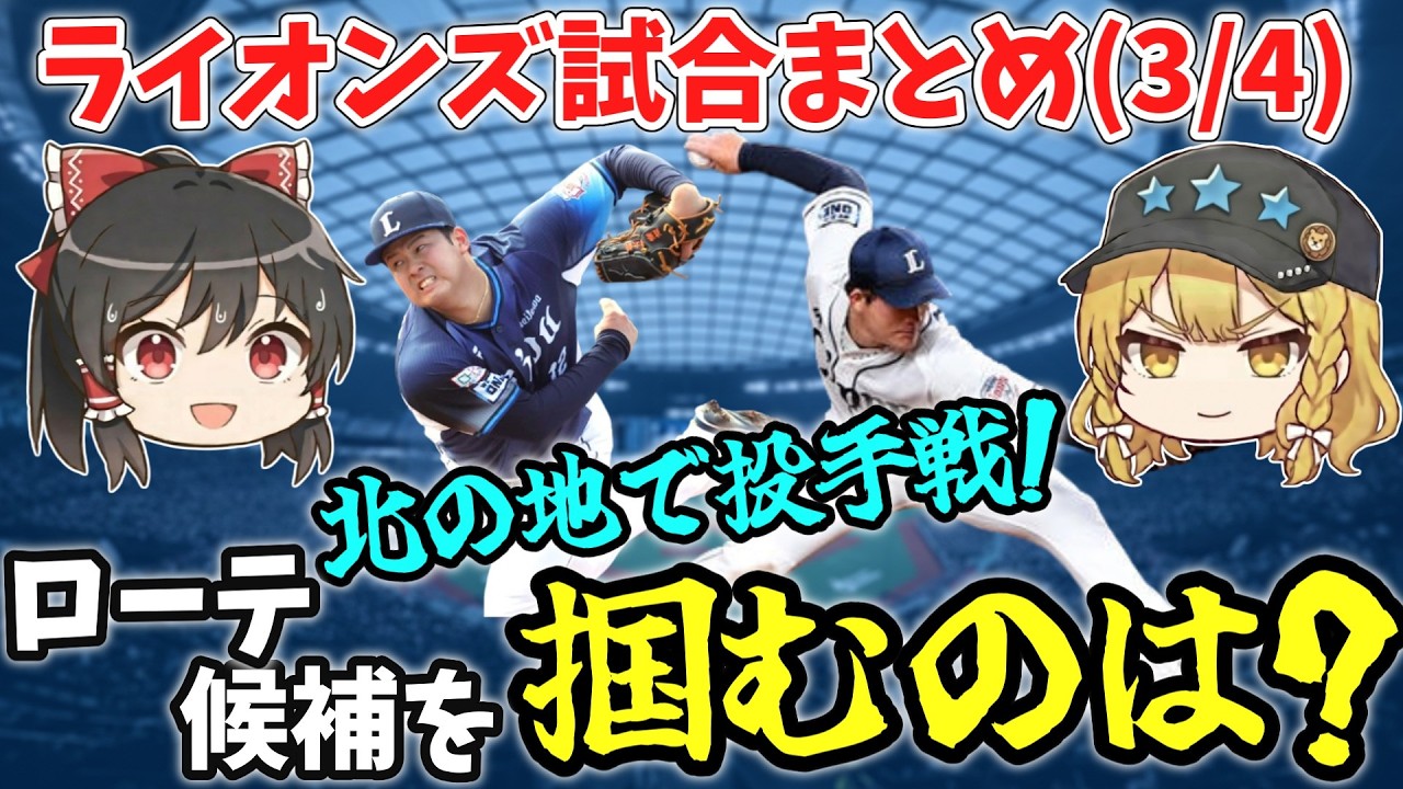【0-2でもポジれる】試合内容は悪くない!?仲三猛打賞、ナベU＆與座がローテ当確級！【西武ゆっくり解説】