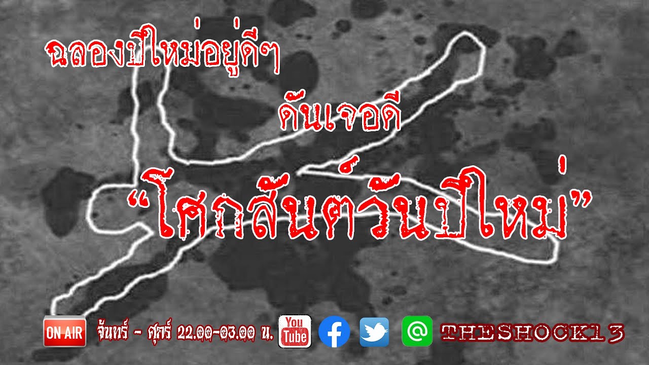 ฉลองปีใหม่อยู่ดีๆ ดันเจอดี l เรื่องเล่าสุดช็อค l โศกสันต์วันปีใหม่ คุณ เอิร์ท l The Shock เดอะช็อค