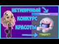 Аватария: нетипичный конкурс красоты в игре с призом