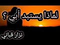 قصيدة لماذا يستبد أبي للشاعر نزار قباني القاء نوال غازي 