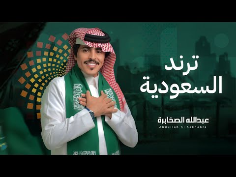 عبدالله الصخابرة ترند السعودية اليوم الوطني السعودي 95 2025