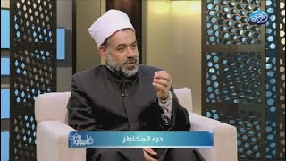 درء المخاطر خير من جلب المنافع مع فضيلة الشيخ خالد عمران - أمين الفتوى بدار الإفتاء