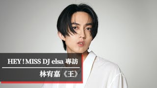 集眾人之力，終於等到林宥嘉！《王  Love, Lord》給大家最好的！｜2024.04.06【HEY! MISS DJ】