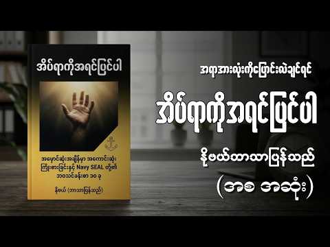 "အခက်အခဲဆုံးအချိန်တွေမှာ အကောင်းဆုံးဖြစ်အောင်ကြိုးစားပါ"(အစ အဆုံး)ဗယ်ဘာသာပြန်သည်#အိပ်ရာကိုအရင်ပြင်ပါ