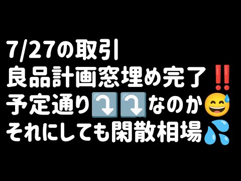 【7/27の取引】日経平均上昇⤴良品計画窓埋め完了‼予定通り⤵⤵なのか？それにしても閑散相場💦