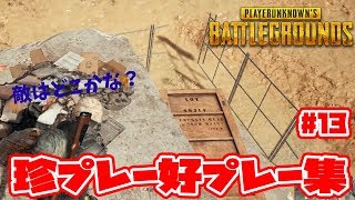 【PUBG】ポジション完璧なこみちん！赤い悪魔の珍プレー好プレー集 Vol13 PLAYERUNKNOWN'S BATTLEGROUN