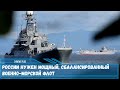 России нужен мощный, сбалансированный военно морской флот