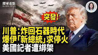 看見終點線？川普鎖定霍爾木茲 阿聯酋行動了！王毅喊話再出醜 習被川普打服【環球看點】