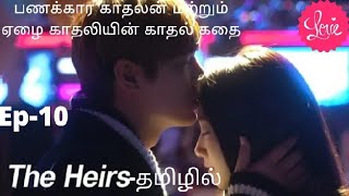 காதலுக்கான போராட்டம் தொடங்கியது?The Heirs❤ Ep 10