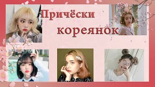 6 Простых Причёсок Кореянок На Короткие Волосы