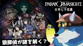 【 パラノマサイト 】ホラゲーにはビビらないガウ！【 獣Vtuber 】