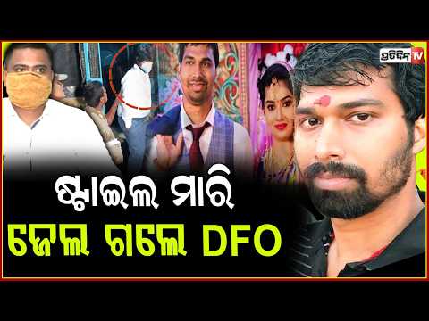 ଷ୍ଟାଇଲ ମାରି ଜେଲ ଗଲେ DFO,ଜାମିନବିହୀନ ପରୱାନାକୁ ହେଲା ଦୁଇ ବର୍ଷ!ACF soumyaranjan death case