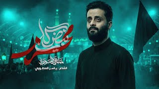 نبض كلبي محرم | #مصطفى_السوداني 