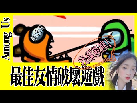 友情破壞遊戲八九個人一夜破滅【Among Us】