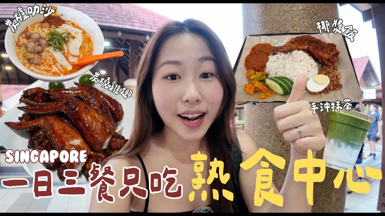 🇸🇬 挑戰！1日3餐只吃熟食中心 🍴新加坡隱藏美食通通在這裡🤤 炭爐叻沙/手沖抹茶/台式早餐/炭燒雞翅/炸雞椰漿飯