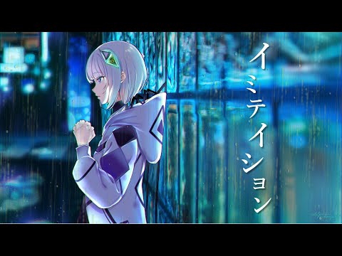 イミテイション / 可不 [オリジナル]