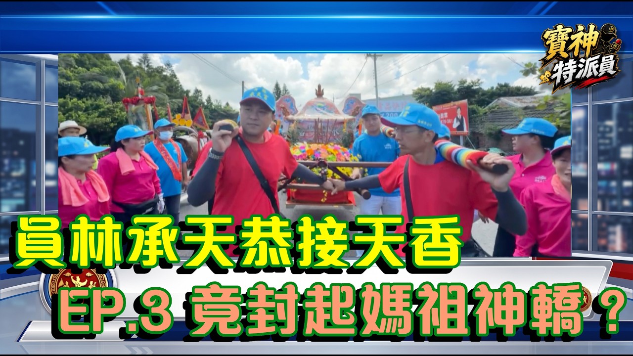 員林承天恭接天香ep.3 媽祖神轎登場！#寶島神很大 #玄天上帝#媽祖 #天上聖母 #香擔 #中壇元帥 #員林承天宮好神 #彰邑天聯社 #潮州六姐妹 #電容編