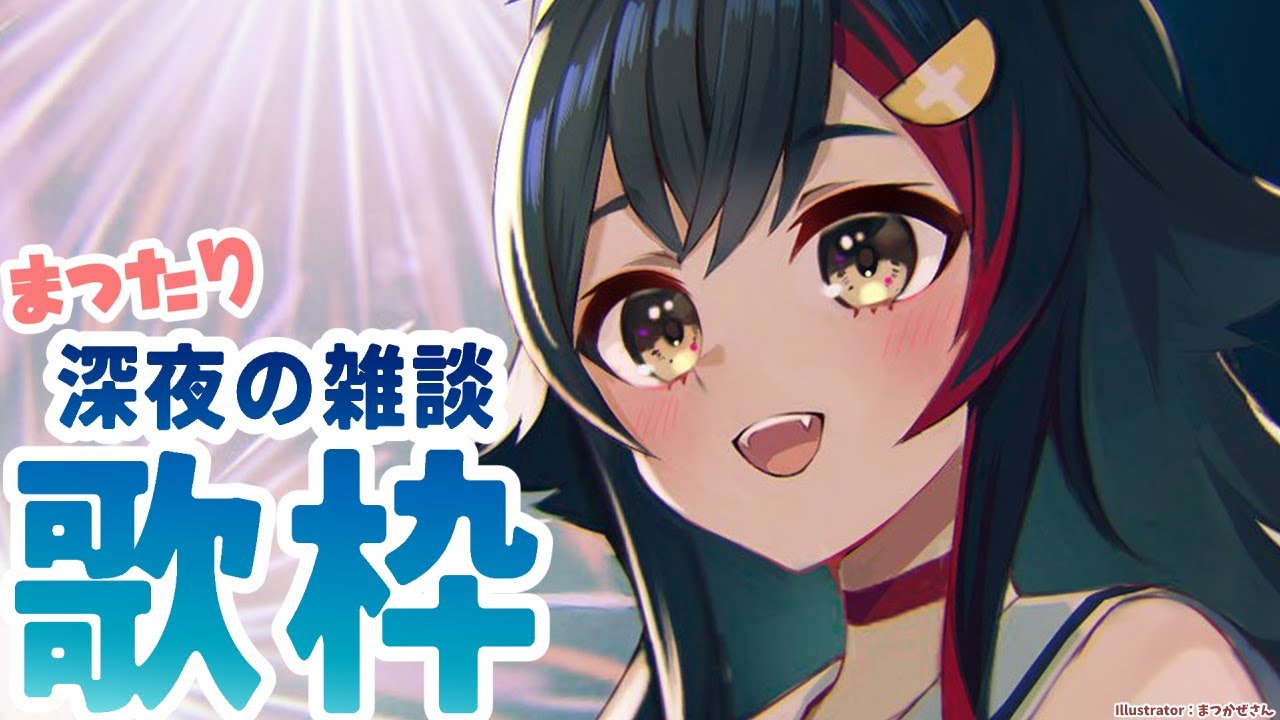 まったり配信 （たぶん歌）